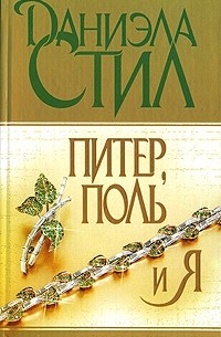 Питер, Поль и я