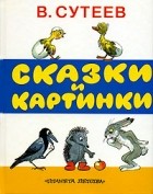 В. Сутеев - Сказки и картинки (сборник)