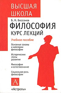 Борис Николаевич Бессонов  - Философия. Курс лекций