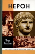 Игорь Князький - Нерон