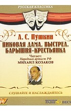 А. С. Пушкин - Пиковая дама. Выстрел. Барышня-крестьянка (сборник)