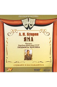 А. И. Куприн - Яма