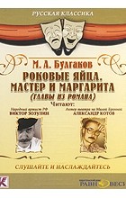 Михаил Булгаков - Роковые яйца. Мастер и Маргарита (аудиокнига MP3) (сборник)
