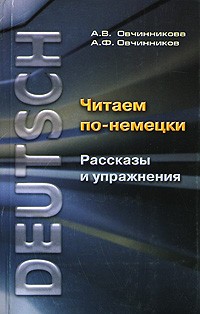  - Читаем по-немецки. Рассказы и упражнения