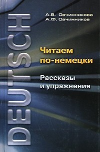  - Читаем по-немецки. Рассказы и упражнения