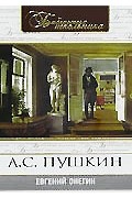 Александр Пушкин - Евгений Онегин