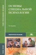 Основы специальной психологии