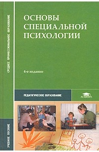 Основы специальной психологии