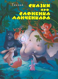 Тенчой - Сказки про слоненка Ланченкара