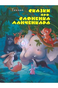 Тенчой - Сказки про слоненка Ланченкара