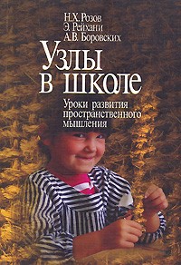  - Узлы в школе. Уроки развития пространственного мышления