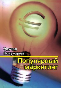 Эдуард Понуждаев - Популярный маркетинг