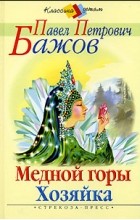 Павел Бажов - Медной горы Хозяйка (сборник)