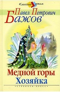 Павел Бажов - Медной горы Хозяйка (сборник)