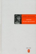 Лидия Чуковская - Записки об Анне Ахматовой. В 3 томах. Том 1. 1938-1941