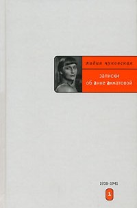 Лидия Чуковская - Записки об Анне Ахматовой. В 3 томах. Том 1. 1938-1941