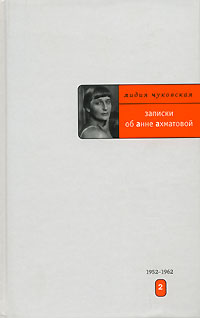 Лидия Чуковская - Записки об Анне Ахматовой. В 3 томах. Том 2. 1952-1962