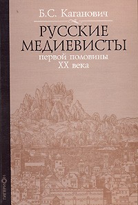 Б. С. Каганович - Русские медиевисты первой половины ХХ века