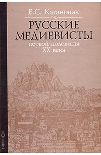 Б. С. Каганович - Русские медиевисты первой половины ХХ века