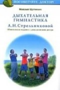 Дыхательная гимнастика А. Н. Стрельниковой