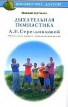 Щетинин Михаил Николаевич - Дыхательная гимнастика А. Н. Стрельниковой