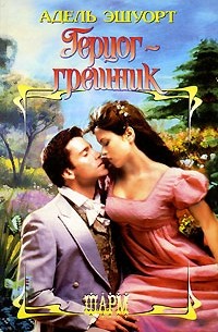 Герцог-грешник