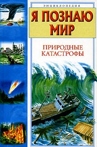 Николай Непомнящий - Я познаю мир. Природные катастрофы