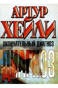 Окончательный диагноз. Обложка книги Артур Хейли 