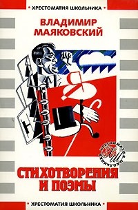  - Владимир Маяковский. Стихотворения и поэмы (сборник)