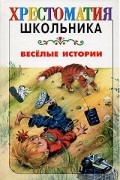 Веселые истории