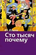 Сто тысяч почему