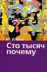 Сто тысяч почему (сборник) — М. Ильин | Livelib