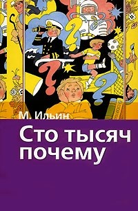 М. Ильин - Сто тысяч почему (сборник)