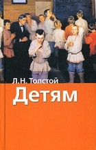 Л. Н. Толстой - Детям (сборник)