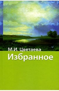 Марина Цветаева - Избранное (сборник)