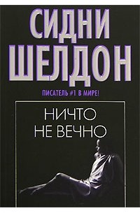 Сидни Шелдон - Ничто не вечно