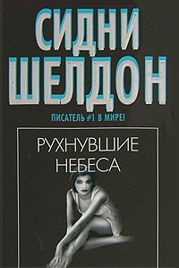 Сидни Шелдон - Рухнувшие небеса