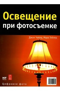  - Освещение при фотосъемке