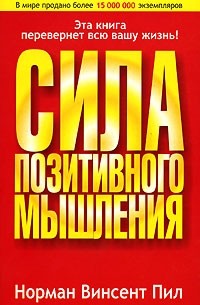 Сила позитивного мышления