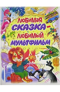  - Любимая сказка - любимый мультфильм (сборник)