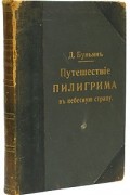Д. Буньян - Путешествие пилигрима в небесную страну. Духовная война (сборник)