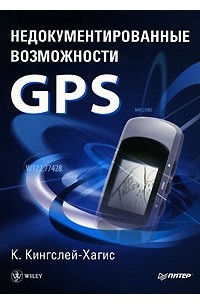 К. Кингслей-Хагис - Недокументированные возможности GPS