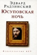 Эдвард Радзинский - Юсуповская ночь