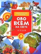  - Обо всем на свете от А до Я