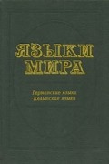  Авторский Коллектив - Языки мира. Германские языки. Кельтские языки