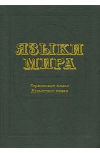 Языки мира. Германские языки. Кельтские языки