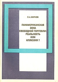 О. А. Жирнов - Панамериканская зона свободной торговли. Реальность или иллюзия?
