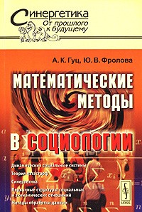  - Математические методы в социологии