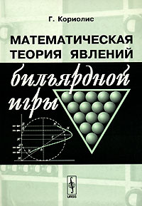 Г. Кориолис - Математическая теория явлений бильярдной игры