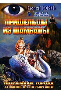 Георгий Бореев - Пришельцы из Шамбалы
